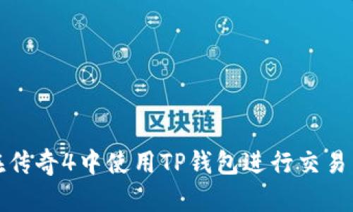 如何在传奇4中使用TP钱包进行交易与充值