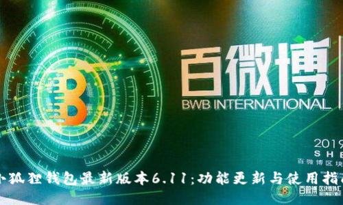小狐狸钱包最新版本6.11：功能更新与使用指南