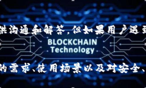tiaotiToken.im钱包与TP钱包对比：哪个更适合你？/tiaoti
Token.im, TP钱包, 加密钱包/guanjianci

引言
随着区块链技术的迅猛发展，各种加密货币的出现推动了数字资产管理的需求。在这种背景下，加密钱包的种类和功能也不断丰富。其中，Token.im和TP钱包作为两个颇受用户欢迎的钱包选项，许多用户在选择时可能会困惑：Token.im钱包和TP钱包哪个好呢？在这篇文章中，我们将深入探讨这两个钱包的特点、优势与劣势，使读者能够根据自身需求做出最佳选择。

Token.im钱包介绍
Token.im钱包是一款致力于提供安全、便捷的数字资产管理服务的钱包。它支持多种主流加密货币，并提供多种功能，包括交易、转账、资产管理等。Token.im钱包以其良好的用户体验和智能合约功能而受到用户的青睐。

1. 安全性
Token.im钱包重视用户的安全，采用多层级安全保护机制，包括私钥本地储存、动态密码、二次验证等。此外，Token.im还与多个金融机构和安全公司合作，不断提升其安全性和可靠性。

2. 易用性
Token.im钱包的用户界面设计，用户友好，适合新手和老手使用。钱包的操作流程直观，与其他钱包的功能布局相似，使得用户快速上手，便于管理资产。

3. 功能多样性
Token.im不仅支持加密货币的存储与交易，还引入了去中心化金融（DeFi）功能，让用户能够进行更为复杂的交易和投资，例如流动性挖矿、借贷、杠杆交易等。

TP钱包介绍
TP钱包是一款支持多链资产管理的数字钱包，拥有全球用户，提供丰富的功能和服务。TP钱包以其便捷的交易体验、强大的跨链支持和社区互动而受到广泛欢迎。

1. 安全性
TP钱包也强调安全性，其私钥保护机制和资金隔离策略为用户的资产提供了保障。此外，TP钱包定期进行安全审计，以提高钱包的安全性。

2. 易用性
TP钱包的界面同样友好，用户可以快速进行转账和交易。其交易速度快，用户在进行交易时几乎没有延迟，让交易体验更为流畅。

3. 功能多样性
TP钱包不仅支持多种加密货币的存储，还提供了智能合约、去中心化交易所（DEX）的集成。一些独特的功能如NFT的管理、跨链资产交换成为了其亮点。

Token.im钱包与TP钱包的对比
在对Token.im钱包和TP钱包进行了简单的介绍后，我们可以从以下几个方面进行更为深入的比较。

1. 安全性
虽然Token.im和TP钱包都有较为严密的安全措施，但Token.im在个人隐私和资产保护方面显得更为突出。它的私钥本地储存让用户对自己的资产拥有更大的控制权，而TP钱包的跨链功能虽然便利，但在安全性上有潜在风险。有用户反馈在使用跨链功能时，有时会遇到网络拥堵及交易风险，这可能导致资产损失。

2. 功能多样性
TP钱包的跨链功能和去中心化交易所（DEX）整合为其赢得了不少用户的青睐，使其成为许多数字资产交易者的首选。而Token.im则在DeFi功能上具有更强的竞争力，允许用户进行借贷、流动性挖矿等操作，吸引了不少追求收益的投资者。因此，选择哪个钱包取决于用户对功能的具体需求；如果重视多种加密资产的交易，TP钱包可能更合适；而如果关注DeFi投资，Token.im或许是更好的选择。

3. 用户体验
Token.im的钱包界面更加适合新手，的设计让用户无需经过繁琐的学习便能够熟练操作。而TP钱包在特定功能上如NFT管理上，更加专业化，虽然其操作复杂度略高，但具备一定的增强体验。相比之下，如果用户希望直观而快捷地操作，Token.im是更优的选择。在短期内进行简单交易的用户，Token.im可以带来更愉悦的体验。

4. 客户支持与社区
在客户服务和社区支持方面，Token.im提供丰富的在线资源，包括用户指南、FAQ和社交媒体支持等。相比之下，TP钱包往往依靠社区的支持，形成了一个活跃的用户生态系统。这种依赖性使得TP钱包在遇到问题时，用户可能需要依靠其他社区成员的帮助。因此，如果需要更多的官方支持，Token.im可能更能提供这种保证。

5. 成本
在费用结构方面，Token.im在某些功能上可能会收取更高的手续费，而TP钱包通常在交易上提供较为优惠的条件。但是，具体费用会根据市场和平台的动态而有所变动。因此，用户在选择时最好了解清楚各自的费用政策，确保自己的选择符合长期使用的成本预算。

用户问题解答

常见问题1：Token.im钱包与TP钱包的安全性如何？
安全性是每位数字资产持有者最为关心的问题之一。Token.im钱包采取了多重安全措施，包括私钥本地存储、二次验证及动态密码等。这让用户在进行数字资产转移时能够获得更高的安全保证。同时，Token.im和相关机构的合作也为其提升了整体的安全性。而TP钱包同样也具备严格的安全性控制措施，他的私钥处理和资金隔离策略也相对完善，但是在跨链交易的特性上可能面临网路拥堵的问题和相应的风险。这就意味着Token.im在传统的安全性保护上表现得更为成熟，而TP钱包在新兴的功能方面的安全防护可能仍需进一步加强。

常见问题2：哪个钱包更易上手？
对于新手用户来说，Token.im的钱包设计相对简单，用户界面友好，容易上手。其操作步骤非常清晰，提供详细的使用说明，方便。无论是进行资金的存储和转移，还是日常的交易都非常直观。而TP钱包虽然在用户体验上也颇具吸引力，但由于其功能复杂化，一些用户可能在初始使用时曾遇到困难。尤其在跨链交易和NFT管理等专业领域，对于没有经验的用户可能会带来一定的学习曲线。因此，对于初学者来说，选择Token.im钱包可能是更加合理的选择。

常见问题3：两者支持的资产种类有哪些？
Token.im钱包支持的资产种类较为丰富，涵盖了主流的加密货币，如比特币（BTC）、以太坊（ETH）等，同时也支持许多ERC-20标准的代币。与此相比，TP钱包同样支持多种主流资产，并且其跨链功能使其能够更容易地管理多种区块链上的资产。由此看出，如果你是一个多链资产持有者，TP钱包的跨链特性可能会让你事半功倍。但如果主要交易单一链上的资产，Token.im或许能为你节省不少时间和精力。

常见问题4：手续费方面比较，哪个更具优势？
在手续费方面，Token.im通常会在一些功能上收取较高的手续费，尤其在进行资金转移和交易时，具体费用会因市场条件波动而有所不同。而TP钱包在交易方面提供的条件则相对优惠，特别是通过跨链交易时，TP钱包也允许在不同链间的收费较低。因此如果用户的交易量较大、频率较高，TP钱包的费用结构可能会更具优势。但是用户需要留意的是各个钱包在手续费上的动态变化，以找出最适合自己需求的选项。

常见问题5：客服服务和社区支持如何？
在客服服务方面，Token.im钱包提供了多项在线支持渠道，包括用户指南、FAQ等，能够快速解决用户在使用过程中遇到的问题。由于其相对庞大的用户基数，其官方支持系统也显得相对完善。TP钱包则依赖于社区的支持，社区成员活跃，对使用中的问题提供沟通和解答，但如果用户遇到更为复杂的问题，依赖社区可能会延迟获得解决方案。为了确保能够得到及时的支持，Token.im的用户可能会体验到更高效的服务。因此在选择时，用户需要考虑自身的需求，以找出最满意的服务。

结论
通过对Token.im钱包与TP钱包的全面对比，我们能够看出，两者各具特色，适合不同类型的用户。Token.im以其良好的安全性和用户体验让新手与DeFi用户青睐，而TP钱包则凭借其丰富的跨链功能和社区支持，吸引了众多多链投资者。在选择时，根据自身的需求、使用场景以及对安全、手续费等方面的考量，将有助于你找到最合适的钱包。无论选择何种钱包，确保做好资产安全的措施都是极为重要的。