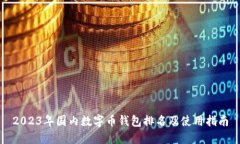 2023年国内数字币钱包排名