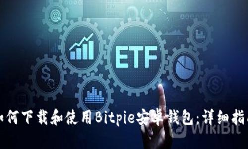 如何下载和使用Bitpie安卓钱包：详细指南