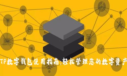 TP数字钱包使用指南：轻松管理您的数字资产