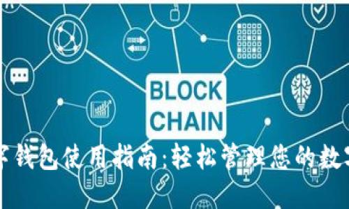 TP数字钱包使用指南：轻松管理您的数字资产