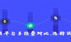 2023年虚拟币交易平台手续