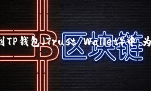 在这篇文章中，我们将详细探讨如何将人民币充值到TP钱包（Trust Wallet）中，为了便于理解，我们将整个过程拆分并回答相关问题。

人民币如何充值到TP钱包，详细教程及注意事项