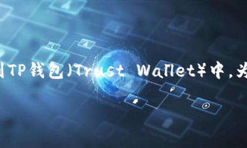 在这篇文章中，我们将详细探讨如何将人民币充值到TP钱包（Trust Wallet）中，为了便于理解，我们将整个过程拆分并回答相关问题。

人民币如何充值到TP钱包，详细教程及注意事项