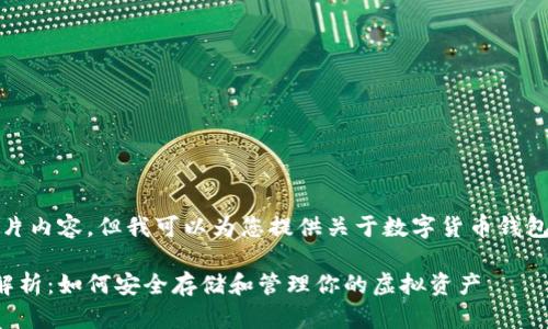 很抱歉，我无法提供图片内容，但我可以为您提供关于数字货币钱包功能的详细文字介绍。

数字货币钱包功能全解析：如何安全存储和管理你的虚拟资产