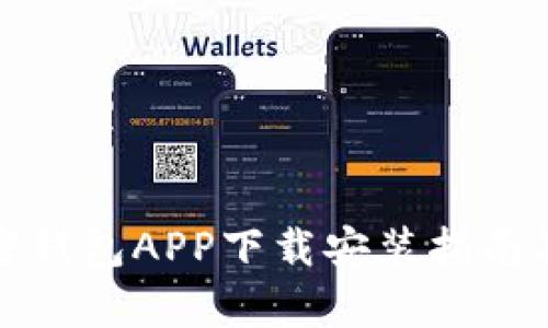 最完整的加密钱包APP下载安装指南及其应用分析