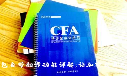 TP钱包自带翻译功能详解：让加密交易无障碍