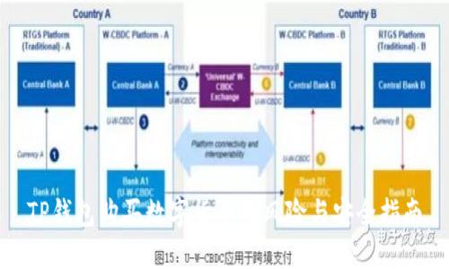 TP钱包购买数字货币的风险与安全指南