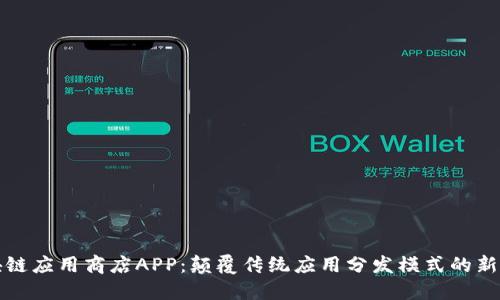 区块链应用商店APP：颠覆传统应用分发模式的新选择