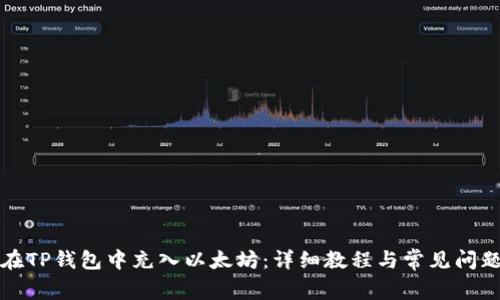如何在TP钱包中充入以太坊：详细教程与常见问题解答