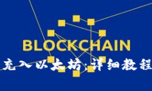 如何在TP钱包中充入以太坊：详细教程与常见问题解答