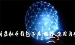 全面解析虚拟币钱包工具