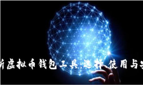 全面解析虚拟币钱包工具:选择、使用与安全指南