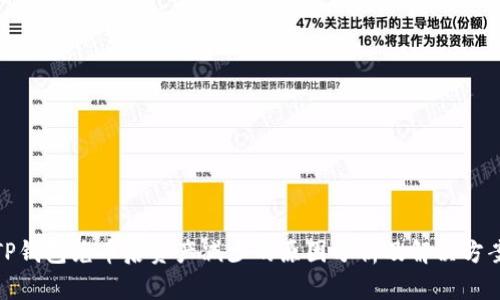 TP钱包兑币后资产减少的原因分析及解决方案