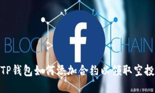 TP钱包如何添加合约以领取空投