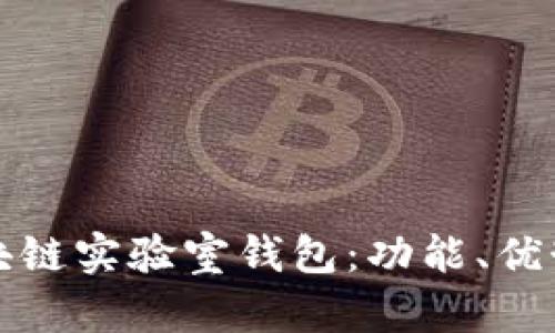 全面解析区块链实验室钱包：功能、优势与最佳实践