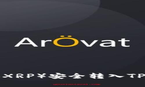 如何将瑞波币（XRP）安全转入TP钱包：详细指南