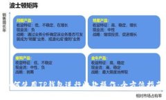 如何使用TP钱包进行收款操