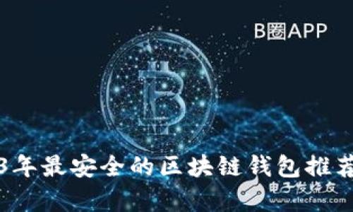 2023年最安全的区块链钱包推荐分析
