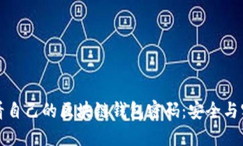 如何查看自己的区块链钱包密码：安全与实用指南