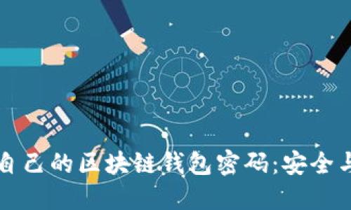 如何查看自己的区块链钱包密码：安全与实用指南
