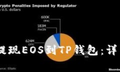 如何在OKEx平台提现EOS到