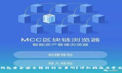 如何将冷钱包资金安全转