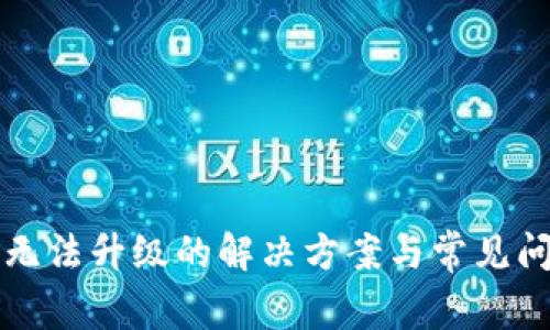 TP钱包无法升级的解决方案与常见问题解析