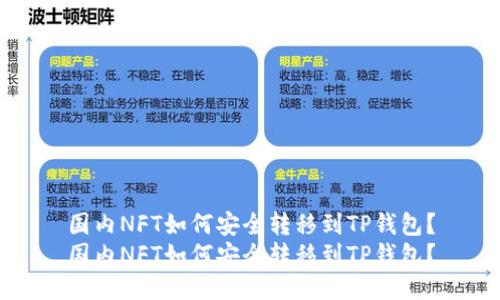 国内NFT如何安全转移到TP钱包？
国内NFT如何安全转移到TP钱包？