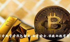 区块链项目方的官方钱包