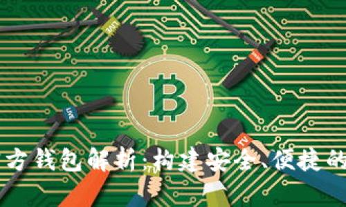 区块链项目方的官方钱包解析：构建安全、便捷的数字资产管理平台