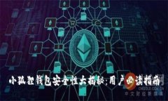小狐狸钱包安全性大揭秘