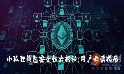 小狐狸钱包安全性大揭秘：用户必读指南