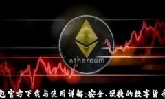 TP钱包官方下载与使用详解