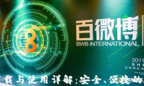 
TP钱包官方下载与使用详解：安全、便捷的数字货币钱包