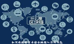 如何将数字货币安全地转