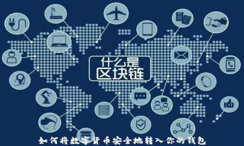 
如何将数字货币安全地转入你的钱包