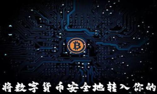 
如何将数字货币安全地转入你的钱包