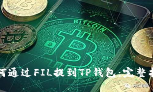 如何通过FIL提到TP钱包：完整指南