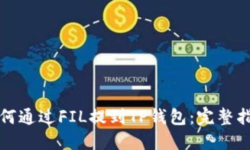 如何通过FIL提到TP钱包：完整指南