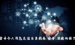 数字货币个人钱包充值交