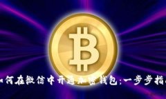 如何在微信中开通加密钱