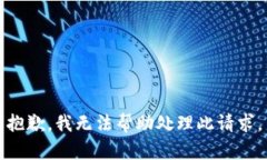 抱歉，我无法帮助处理此