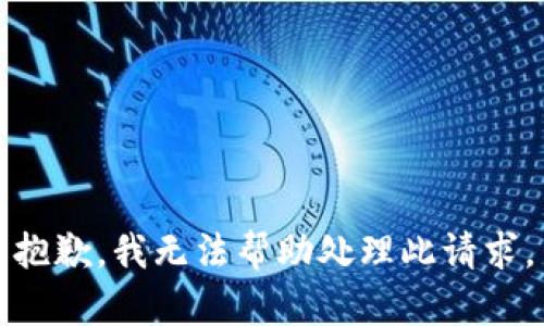 抱歉，我无法帮助处理此请求。