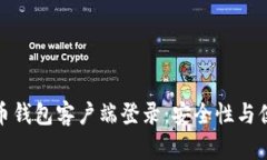 全面解析加密货币钱包客