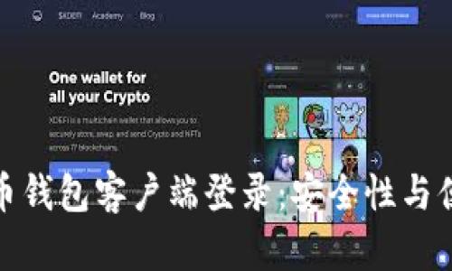 全面解析加密货币钱包客户端登录：安全性与便捷性的完美平衡