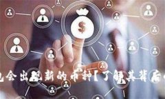 为什么TP钱包会出现新的币