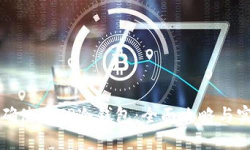 如何正确使用TP冷钱包：全面攻略与实用晒图